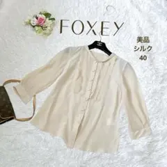 上品フリル ✨美品 FOXEY フォクシー シルク ブラウス ベージュ 40のサムネイル