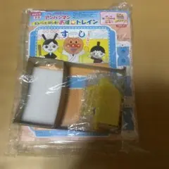 めばえ 10月号付録　アンパンマン おすしトレイン