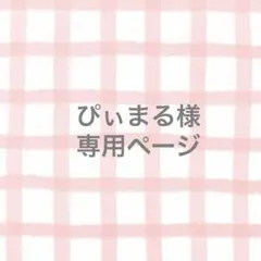 ぴぃまる様専用　ミモザ柄　巾着袋　2点セット