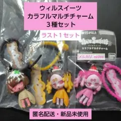 ウィルスイーツ カラフルマルチチャーム ３種セット 即購入可