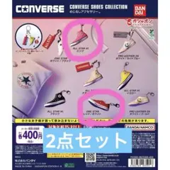 コンバース　CONVERSE めじるしアクセサリー　ガチャ　2点セット