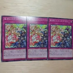 遊戯王　聖邪のステンドグラス　３枚　ノーマル