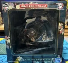 ゆ*ゆ様 鬼滅の刃　一番くじ富岡義勇 ラストワン賞