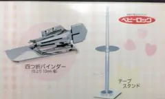 ベビーロック 四つ折バインダーセット（仕上がり幅10mm）テープ 
