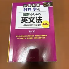 肘井学の読解のための英文法が面白いほどわかる本 必修編音声ダウンロードなしです。