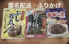 ふりかけはごろもフーズぶし若丸25g大森屋男梅ふりかけ35g丸美屋香味しそ42gのサムネイル