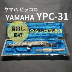 ヤマハ　YAMAHA　ピッコロ　YPC-31　オーバーホール済 ヤマハ YAMAHA ピッコロ YPC-31 オーバーホール済 - メルカリ