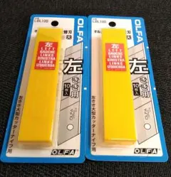 新品 OLFA 左きき用替刃 大 LBL10B 10枚入り 2個組 まとめのサムネイル