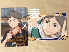 ハイキュー!!カード2枚セット菅原