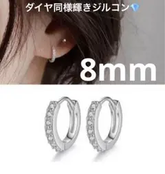CZダイヤモンド フープピアス シルバーカラー 両耳用 8mm 韓国 高級感