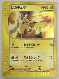 ピカチュウ マクドナルドオリジナル ミニマム★パック 010/018