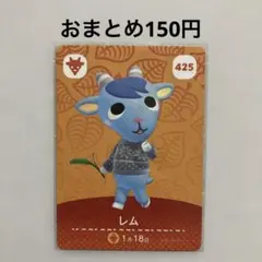 あつ森 amiiboカード レム No.425