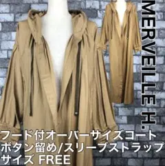 MERVEILLE H. メルベイユ アッシュ オーバーサイズ ロング コート