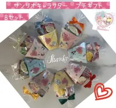 ⑬お礼プチギフト　8袋　サンリオキャラクターズ♡お菓子5点入　バレンタイン
