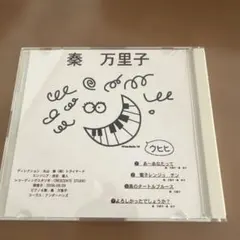 秦万里子 CD 4曲収録