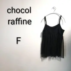 S899 ショコラフィネローブ 黒 キャミソール シフォン 透け感 Fのサムネイル