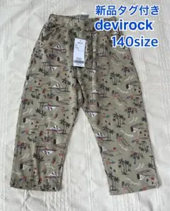 デビロックdevirock 7分丈　サルエルパンツ 新品　140 ストレッチ