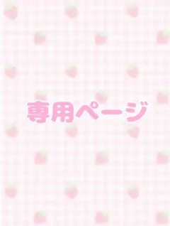 あ様専用ページ