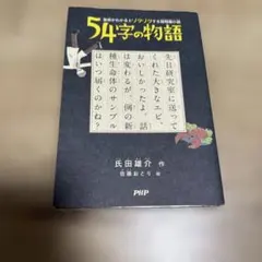 美本 PHP研究所「54字の物語 3種」 - メルカリ