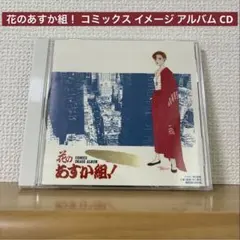 超貴重】花のあすか組！ 2 コミックス イメージ アルバム CD 新品未