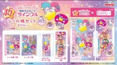 明治 ツインクル リトルツインスターズ シール帳 シール セット 新品未開封