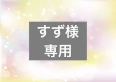 すず様専用