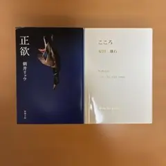 朝井リョウ 正欲 夏目漱石 こころ 文庫本2冊セット