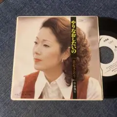 ☆EPレコード/由紀さおり/やりなおしたいの/春飛行/白ラベル/ジャケ難☆