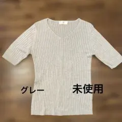 r-p-s グレー 半袖 Vネック ニット　未使用　M 春から秋