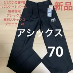 【バスケの審判】アシックス　レフリースラックス　ウエスト70