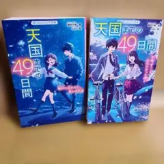 天国までの49日間 2冊セット
