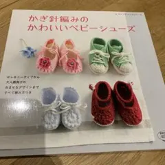 かぎ針編みのかわいいベビーシューズレディブティックシリーズ新品未使用
