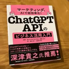 AI ChatGPT ビジネスモデル マーケティング　本　まとめ売り マーケティングをAIで超効率化! ChatGPT APIのビジネス活用入門 - メルカリ
