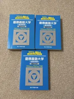 慶應義塾大学経済学部2016, 2021, 2024 駿台 青本三冊セット
