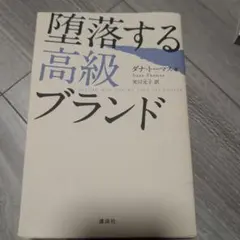 堕落する高級ブランド