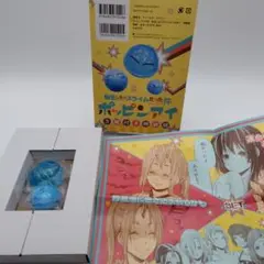 転生したらスライムだった件 ポッピンアイ 3種付き特装版特典のみ
