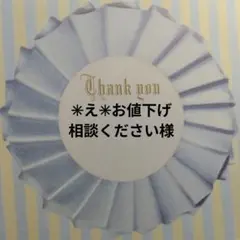 ✳え✳お値下げ相談ください様専用ページ