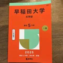 2026年最新】赤本 早稲田大学 文学部の人気アイテム - メルカリ