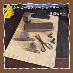 シャビーなステーショナリー 8点セットのサムネイル