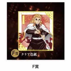 鬼滅の刃　アニプレックスオンラインくじ　クリア色紙　煉獄杏寿郎