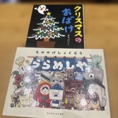 もののけしょくどう うらめしや クリスマスのおばけ　たにむらのりあき 絵本