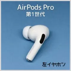 【純正】AirPods Pro 第1世代 左イヤホン a140