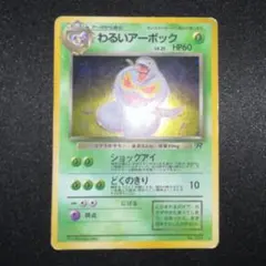 2026年最新】ポケモンカード わるいアーボックの人気アイテム - メルカリ