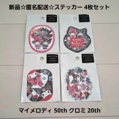 新品☆匿名配送☆マイメロディ 50th クロミ 20th/ステッカー 4枚セット