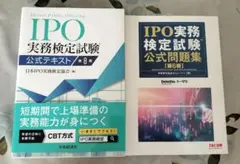 ＩＰＯ実務検定試験公式テキスト （第８版）ＩＰＯ実務検定試験公式問題集 （第６版