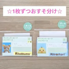 【2枚】リラックマ マイナンバーカード用クリアケース 証明写真風