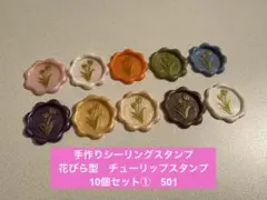 手作りシーリングスタンプ　シーリングワックススタンプ 1種10個セット①　501