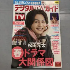【抜けなし】デジタルTVガイド 2025年5月号 松田元太　羽生結弦