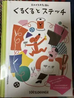 【非売品】くるくるとステッチ 100%ORANGE 絵本 エルメスのサムネイル