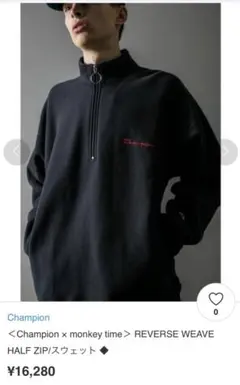 ＜Champion × monkey time＞ ハーフジップスウェット　黒